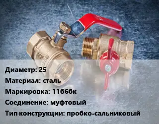 Кран металлический 25 сталь 11б6бк муфтовый пробко-сальниковый